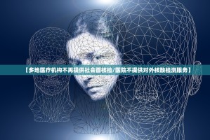 【多地医疗机构不再提供社会面核检／医院不提供对外核酸检测服务】