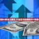 「河南新增本土确诊病例56例」〃河南新增本土确诊病例56例是哪里的