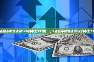 31省份新增本土确诊30例,31省份新增确诊10例其中本土1例