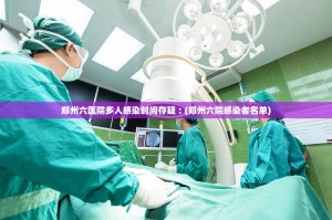 郑州六医院多人感染时间存疑︰(郑州六院感染者名单)