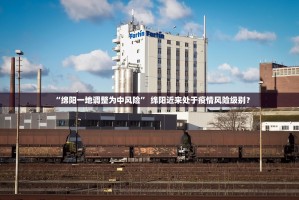 “绵阳一地调整为中风险” 绵阳近来处于疫情风险级别？