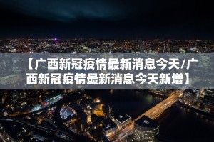 【最新疫情最新消息数据／最新疫情最新消息轨迹】