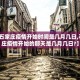 “北京疫情最新1例” 北京疫情最新数据？