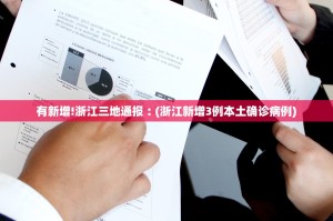 「浙江新增本土阳性47例」〃浙江新增1例