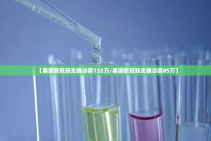 天津新病例谜团〃天津出现新病例