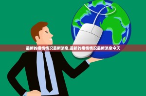 最新的疫情情况最新消息.最新的疫情情况最新消息今天