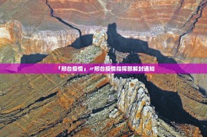 「邢台疫情」〃邢台疫情指挥部解封通知