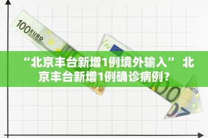 「31省区市新增境外输入7例」〃31省区市新增1例境外输入