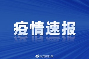 “沪疫情通报透露一个重要信息” 疫情速报上海？