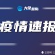 12日辽宁疫情速报-辽宁12月31日疫情行动轨迹