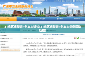 31省份新增本土确诊39例〃31省新增确诊92例 本土73例