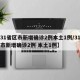 【31省区市新增25例／31省区市新增22例】