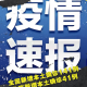 31省新增确诊33例︰(31省新增确诊33例本土1例31省新增确诊30)