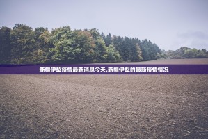 “16天确诊484例疫情源头在哪？” 还原本轮疫情确诊病例行动轨迹？