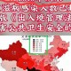 31省新增25例确诊〃31省新增确诊24例疫情