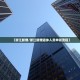 31省区市新增本土确诊73例,31省区市新增本土确诊 13例