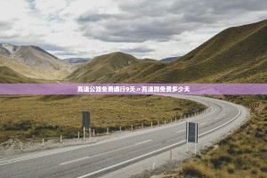清明节免过路费吗2023-清明节是否免过路费