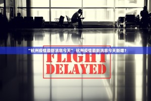 “杭州疫情最新消息今天” 杭州疫情最新消息今天新增？