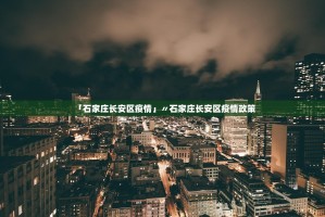 【31省份新增71例本土西安63例／31省新增确诊19例西安】