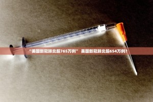 “美国新冠肺炎超765万例” 美国新冠肺炎超654万例？