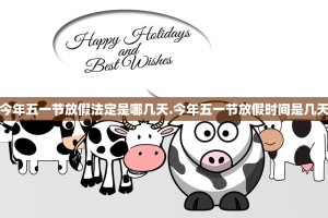 今年五一节放假法定是哪几天.今年五一节放假时间是几天
