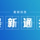 【常州最新疫情／常州最新冠状病毒疫情最新消息】