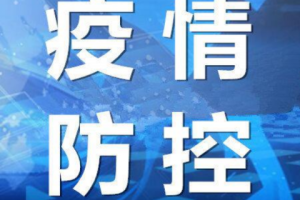西青区疫情最新消息〃西青区肺炎疫情