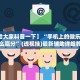 【辽宁新增16例本土无症状/辽宁新增1例无症状感染者行程】