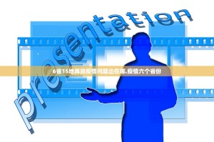 6省15地再现疫情问题出在哪.疫情六个省份