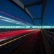 “清明节高速路免费时间规定2021最新” 清明节高速公路免费吗？2022？