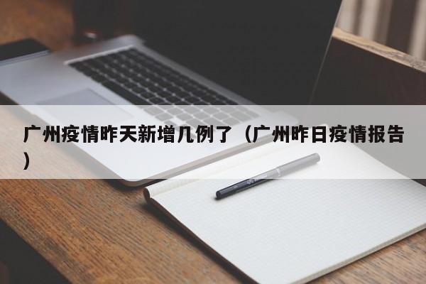“广东新增11例本土确诊病例	” 广东新增11例本土确诊病例详情？-第1张图片