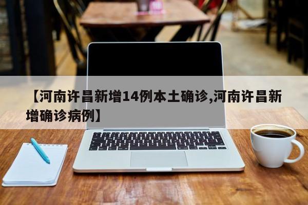 昨日新增确诊16例︰(昨日新增确诊16例病例)-第1张图片
