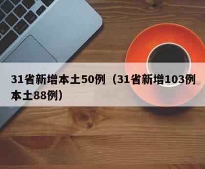 “31省新增107例本土90例	” 31省份新增61例本土？-第1张图片