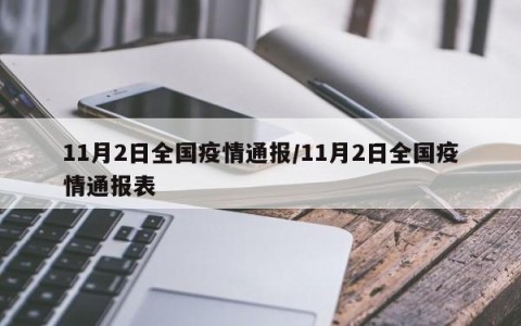 全国疫情最新︰(全国疫情最新信息)-第1张图片