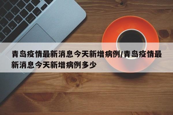 “昨日新增本土4例” 昨日新增本土4例病例？-第3张图片