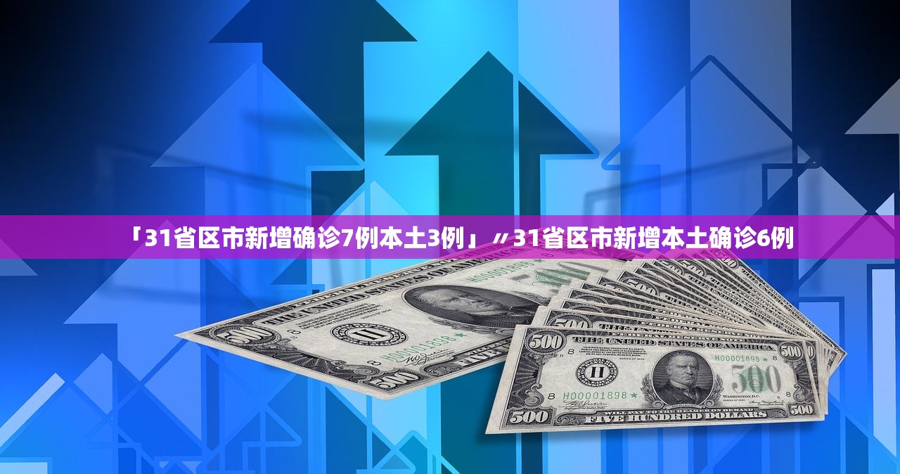 31省增4例境外输入︰(31省区市新增4例境外输入)-第3张图片