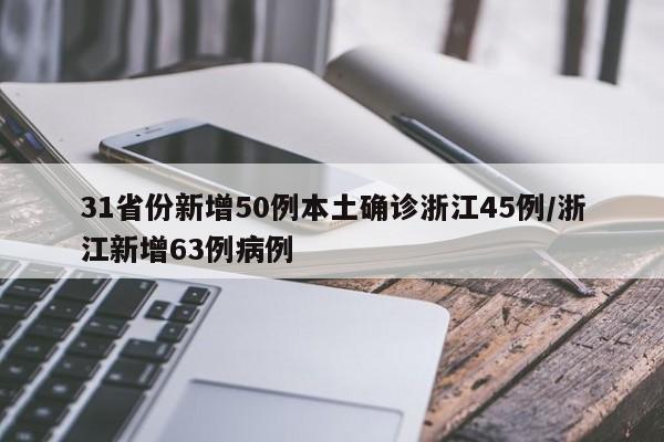 31省份新增本土确诊30例︰(31省份新增本土33例)-第1张图片