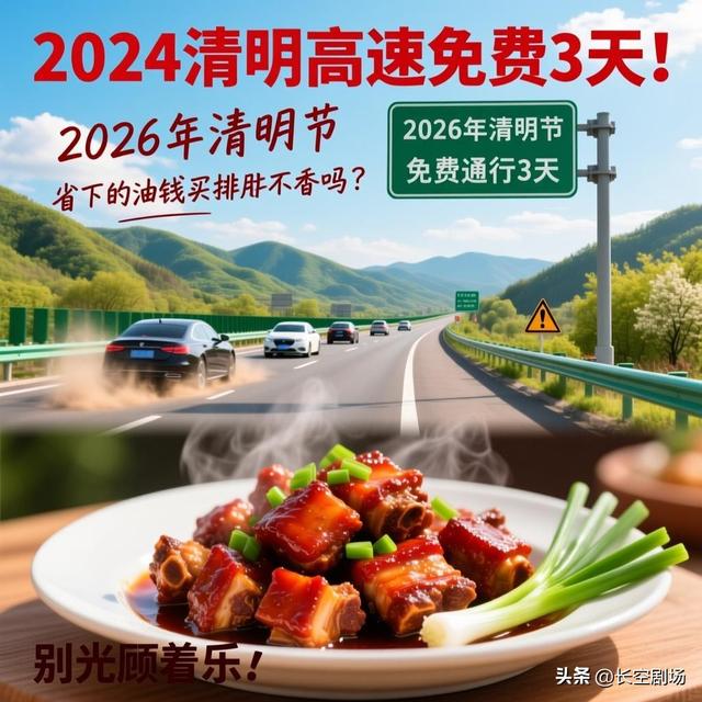“清明节高速免费吗2022年” 清明节高速免费收费时间？-第2张图片