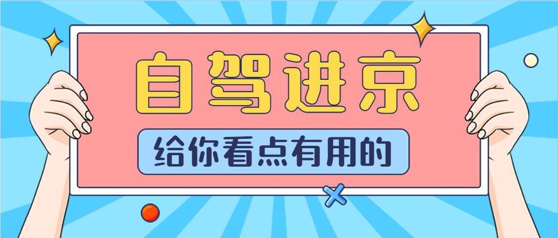“今天出京入京最新通知	” 今天出京政策？-第3张图片