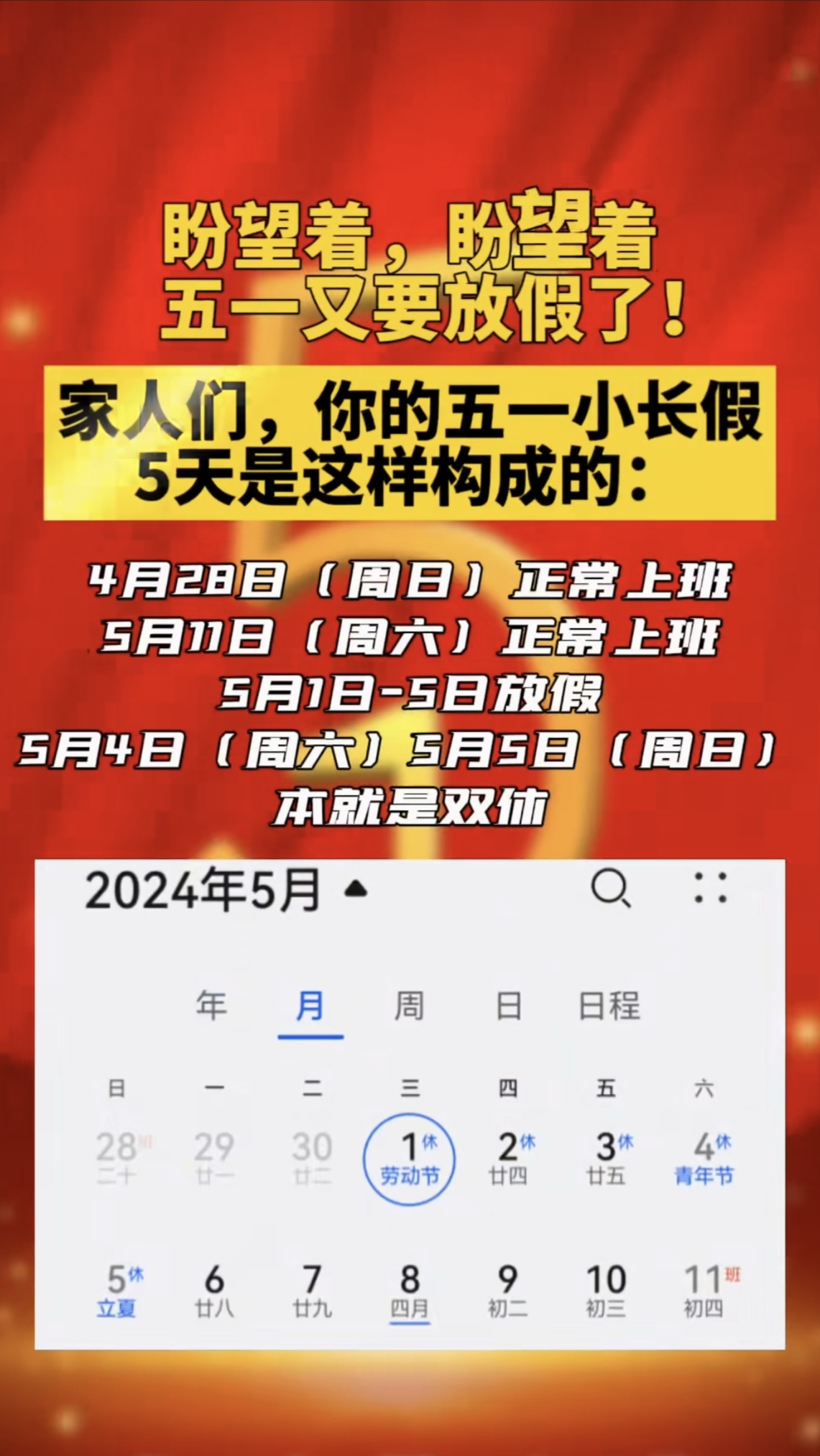 五一放假安排!放假调休共5天-五一放假调休几天-第3张图片