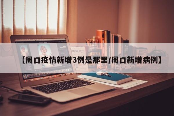 【新增12例本土病例/新增12例本土病例是哪里的】-第3张图片
