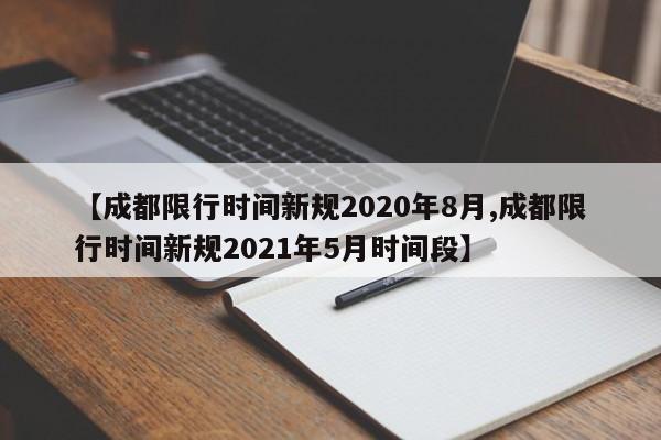 成都限行时间新规2020年11月-2021年成都限行时间最新规定-第1张图片