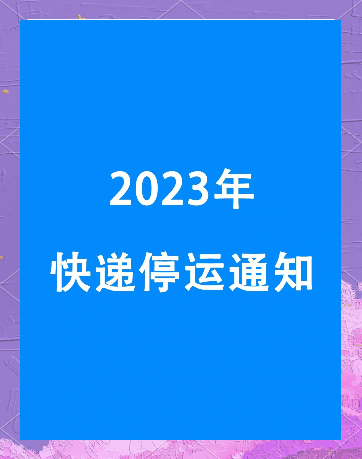 【2022年快递停运时间/2021年快递停运时间一览表】-第3张图片