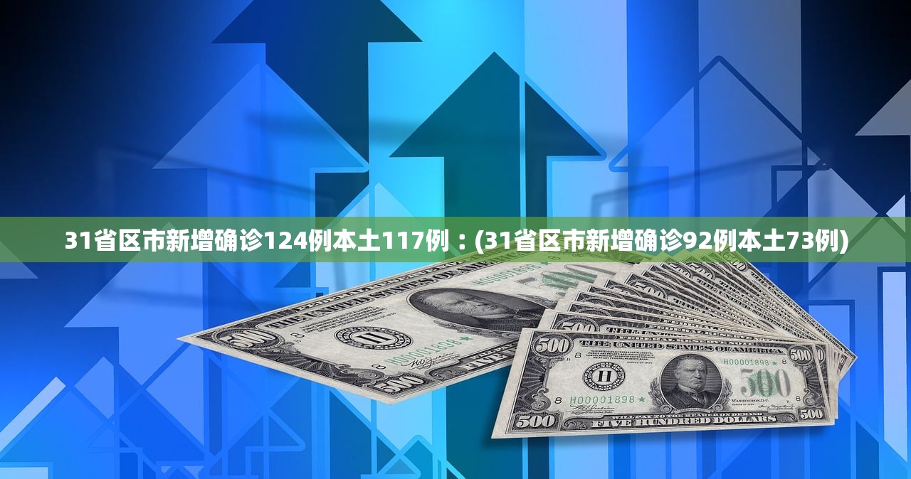 31省新增确诊10例,31省新增确诊103例本土94例-第1张图片