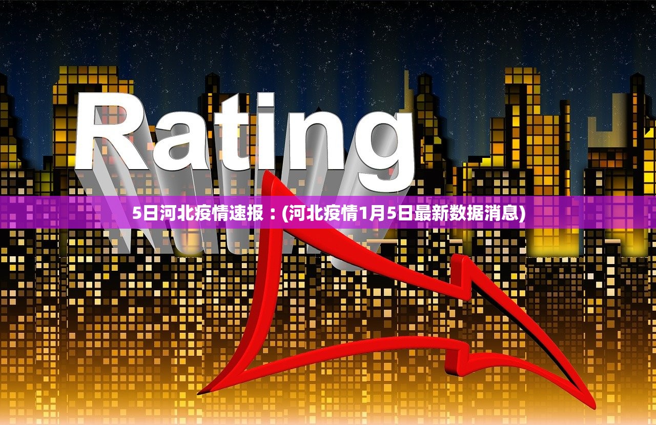 “31省区市新增6例确诊病例” 31省区市新增确诊5例？-第1张图片
