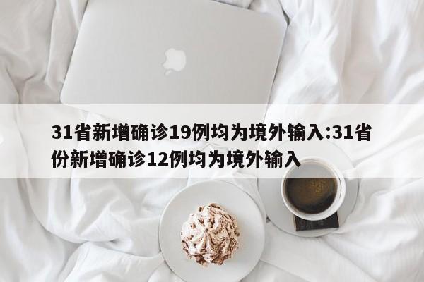 31省份新增本土确诊13例︰(31省新增本土确诊10例)-第1张图片