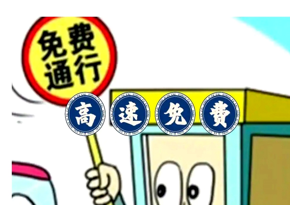 元旦高速免费时间2022最新通知︰(元旦高速路免费时间规定2020)-第1张图片