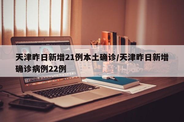 「昨日新增15例」〃昨日新增病例22例-第1张图片