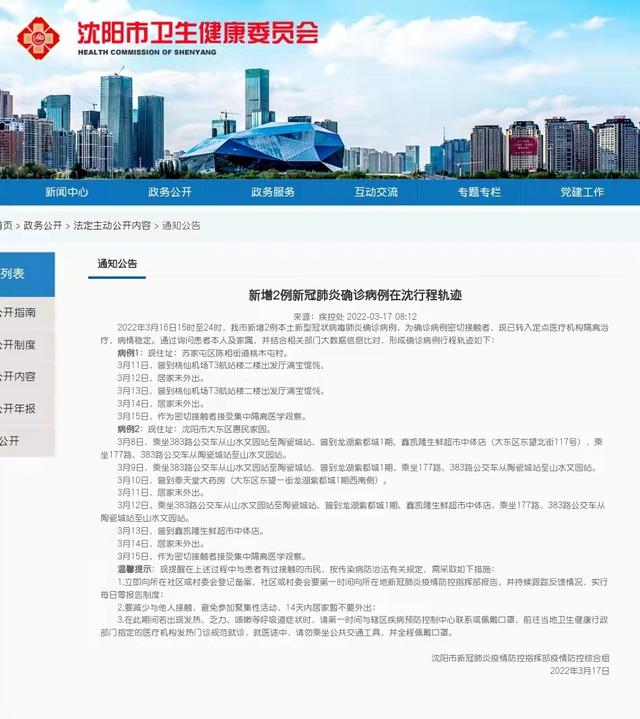 「沈阳:新增本土确诊病例为学生」〃沈阳新增确诊病例行踪-第2张图片