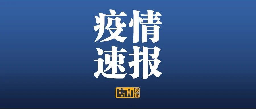 【河北新增本土无症状19例/河北新增19例确诊5例无症状】-第2张图片